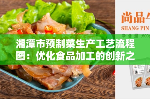 湘潭市预制菜生产工艺流程图：优化食品加工的创新之道