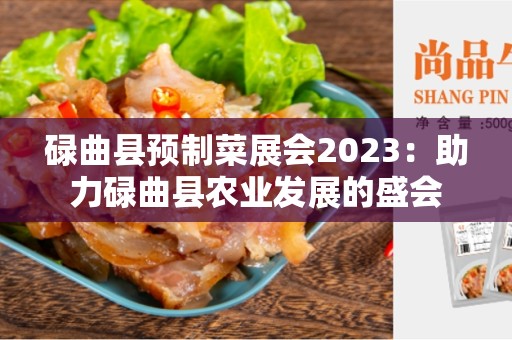 碌曲县预制菜展会2023：助力碌曲县农业发展的盛会