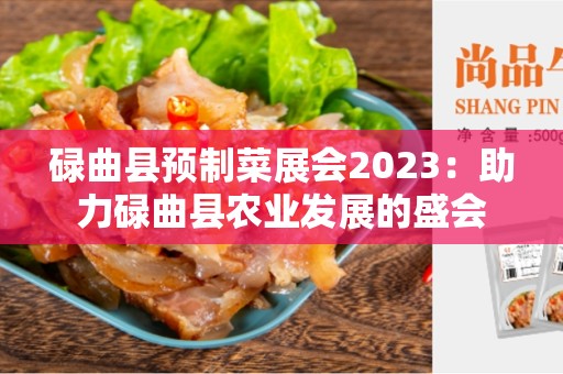 碌曲县预制菜展会2023：助力碌曲县农业发展的盛会