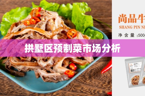 拱墅区预制菜市场分析