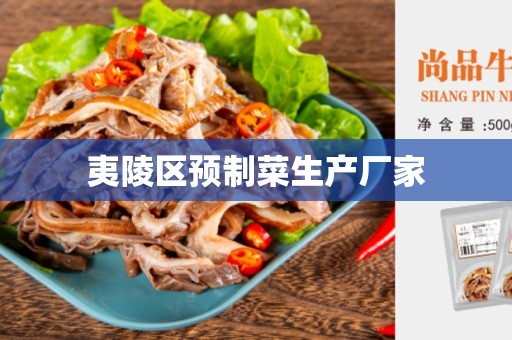 夷陵区预制菜生产厂家