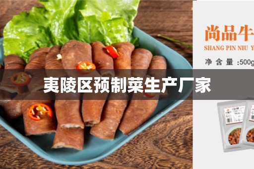 夷陵区预制菜生产厂家
