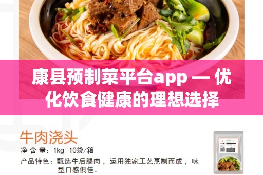 康县预制菜平台app — 优化饮食健康的理想选择