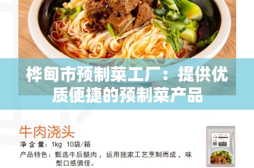 桦甸市预制菜工厂：提供优质便捷的预制菜产品