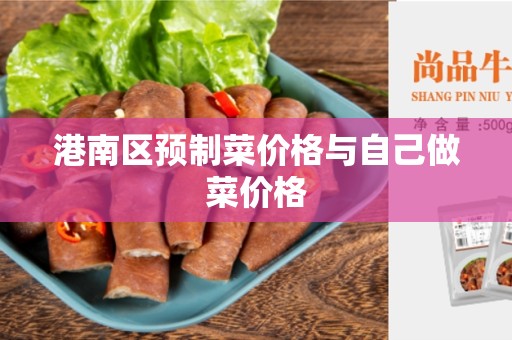 港南区预制菜价格与自己做菜价格