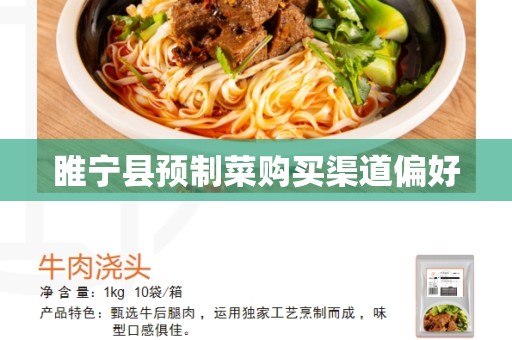 睢宁县预制菜购买渠道偏好