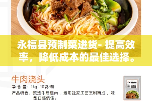 永福县预制菜进货- 提高效率，降低成本的最佳选择。