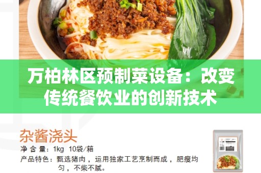 万柏林区预制菜设备：改变传统餐饮业的创新技术