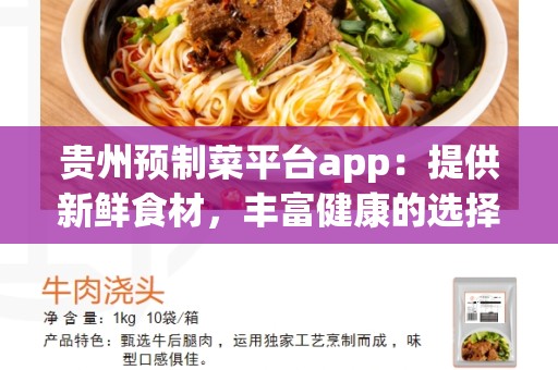 贵州预制菜平台app：提供新鲜食材，丰富健康的选择