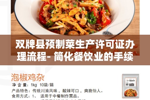 双牌县预制菜生产许可证办理流程- 简化餐饮业的手续办理