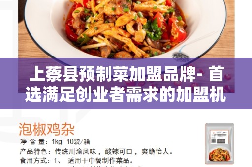 上蔡县预制菜加盟品牌- 首选满足创业者需求的加盟机会