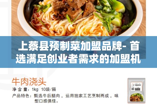 上蔡县预制菜加盟品牌- 首选满足创业者需求的加盟机会