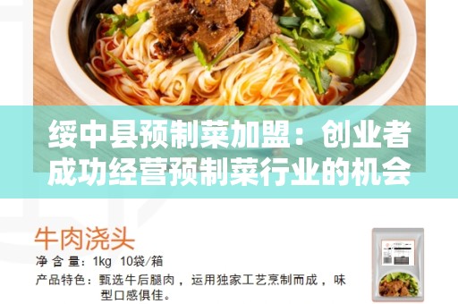 绥中县预制菜加盟：创业者成功经营预制菜行业的机会