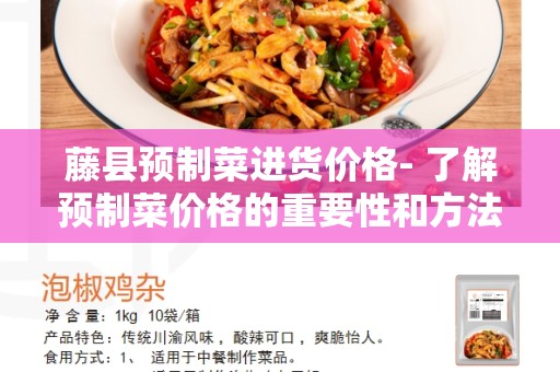 藤县预制菜进货价格- 了解预制菜价格的重要性和方法