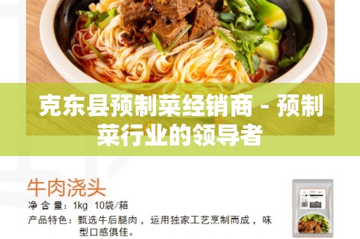 克东县预制菜经销商 - 预制菜行业的领导者