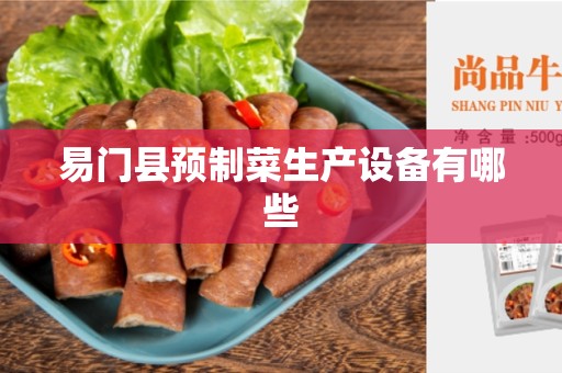 易门县预制菜生产设备有哪些