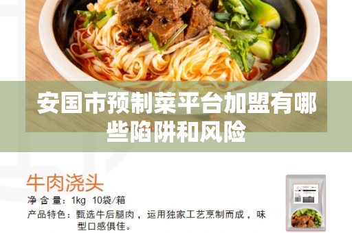 安国市预制菜平台加盟有哪些陷阱和风险