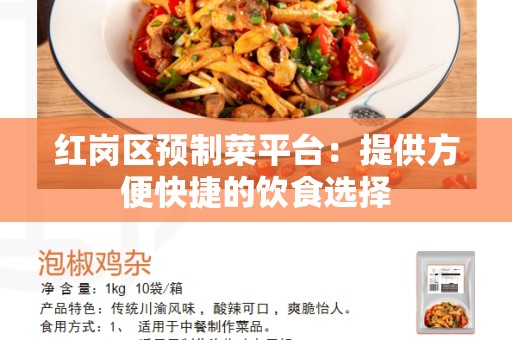 红岗区预制菜平台：提供方便快捷的饮食选择