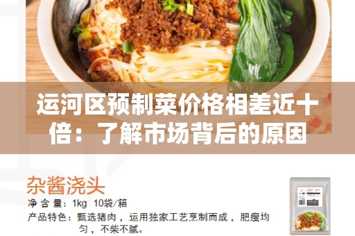 运河区预制菜价格相差近十倍：了解市场背后的原因