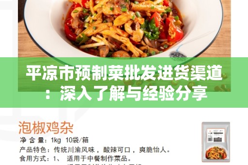 平凉市预制菜批发进货渠道：深入了解与经验分享