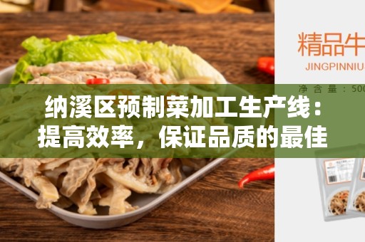 纳溪区预制菜加工生产线：提高效率，保证品质的最佳选择