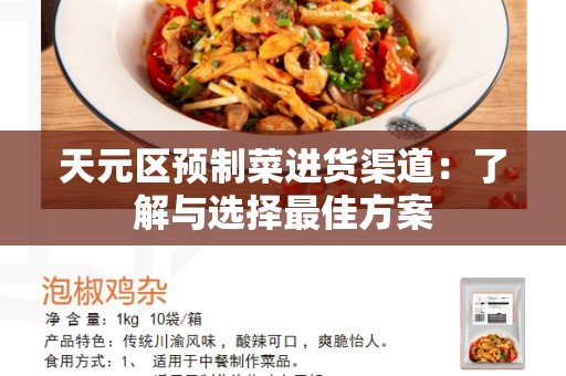 天元区预制菜进货渠道：了解与选择最佳方案