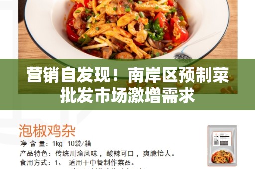 营销自发现！南岸区预制菜批发市场激增需求
