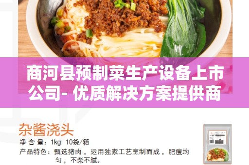 商河县预制菜生产设备上市公司- 优质解决方案提供商