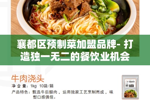 襄都区预制菜加盟品牌- 打造独一无二的餐饮业机会