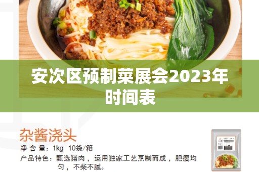 安次区预制菜展会2023年时间表