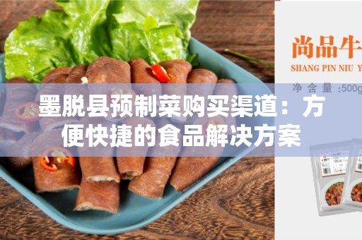 墨脱县预制菜购买渠道：方便快捷的食品解决方案