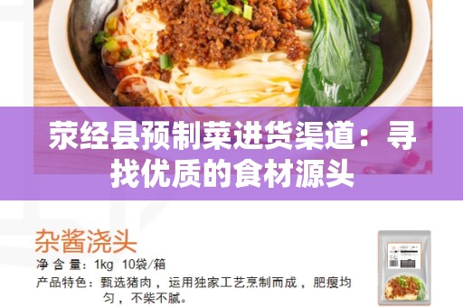 荥经县预制菜进货渠道：寻找优质的食材源头