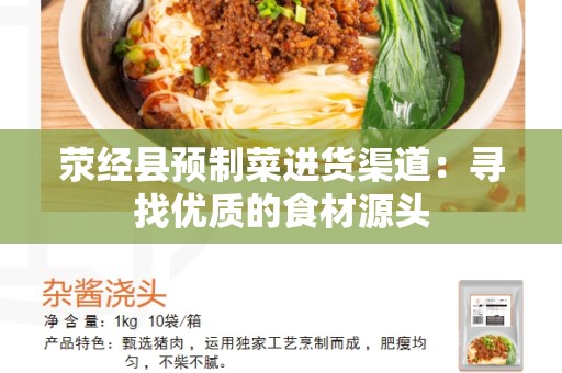 荥经县预制菜进货渠道：寻找优质的食材源头
