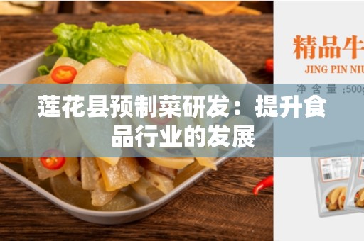 莲花县预制菜研发：提升食品行业的发展