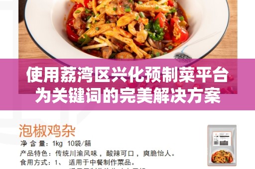使用荔湾区兴化预制菜平台为关键词的完美解决方案