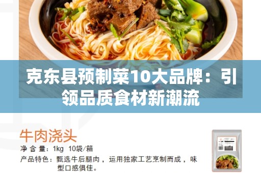 克东县预制菜10大品牌：引领品质食材新潮流