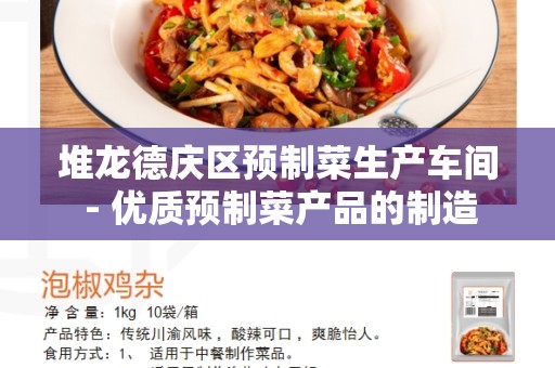 堆龙德庆区预制菜生产车间 - 优质预制菜产品的制造