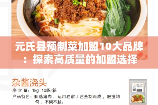 元氏县预制菜加盟10大品牌：探索高质量的加盟选择