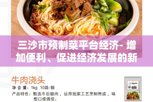 三沙市预制菜平台经济- 增加便利、促进经济发展的新模式