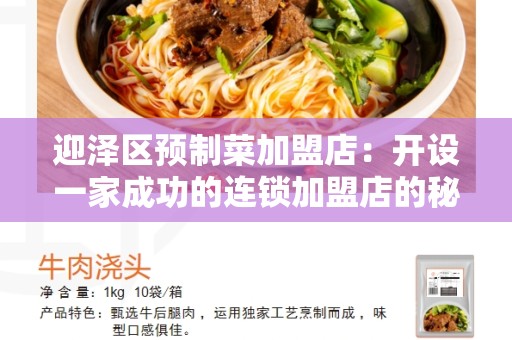 迎泽区预制菜加盟店：开设一家成功的连锁加盟店的秘诀