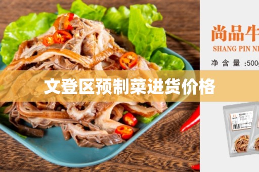 文登区预制菜进货价格