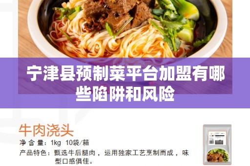 宁津县预制菜平台加盟有哪些陷阱和风险
