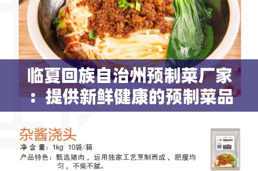 临夏回族自治州预制菜厂家：提供新鲜健康的预制菜品