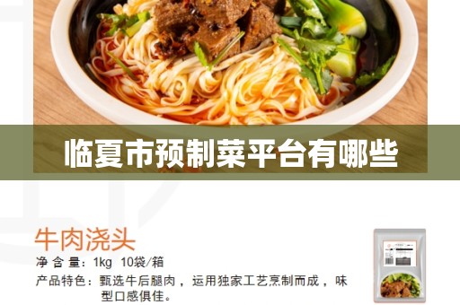 临夏市预制菜平台有哪些