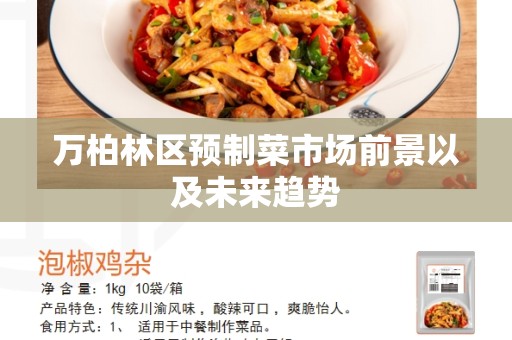 万柏林区预制菜市场前景以及未来趋势