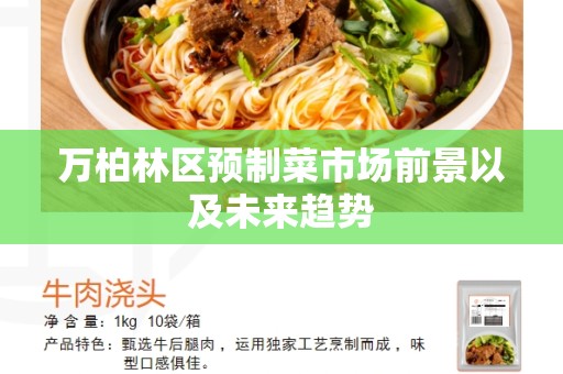 万柏林区预制菜市场前景以及未来趋势