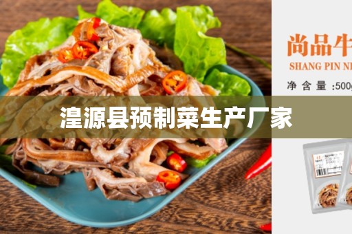 湟源县预制菜生产厂家