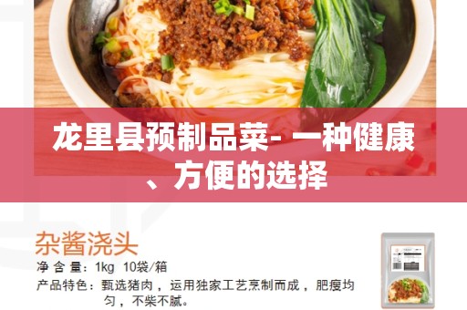 龙里县预制品菜- 一种健康、方便的选择
