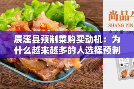 辰溪县预制菜购买动机：为什么越来越多的人选择预制菜？