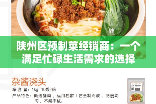 陕州区预制菜经销商：一个满足忙碌生活需求的选择
